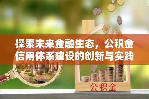 礁溪探索未来金融生态，公积金信用体系建设的创新与实践