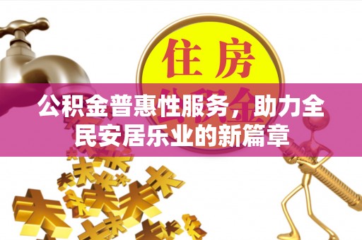 礁溪公积金普惠性服务，助力全民安居乐业的新篇章