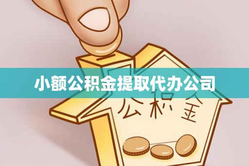 礁溪小额公积金提取代办公司