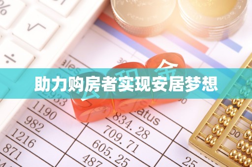 礁溪助力购房者实现安居梦想