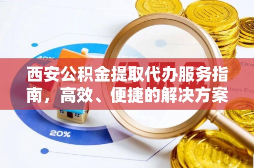 礁溪西安公积金提取代办服务指南，高效、便捷的解决方案