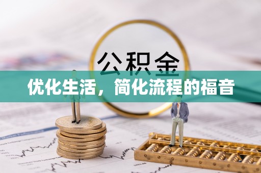 礁溪优化生活，简化流程的福音