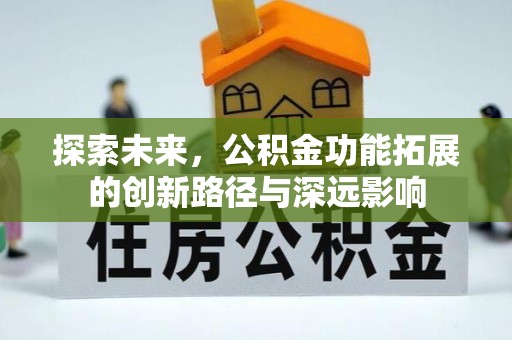 礁溪探索未来，公积金功能拓展的创新路径与深远影响