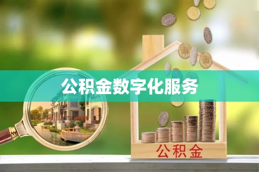 礁溪公积金数字化服务