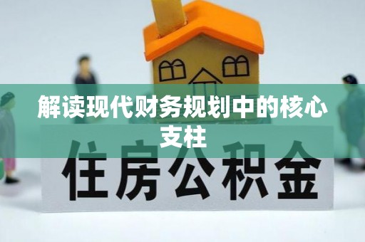 礁溪解读现代财务规划中的核心支柱