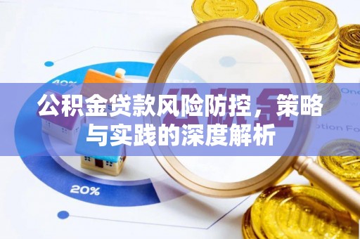 礁溪公积金贷款风险防控，策略与实践的深度解析
