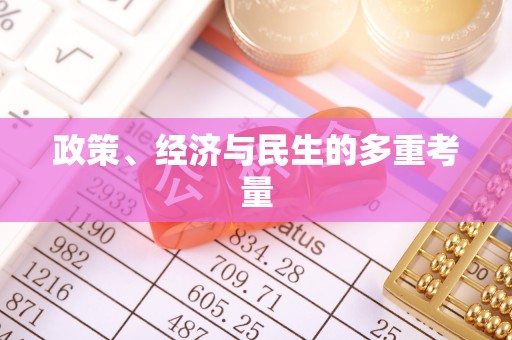 礁溪政策、经济与民生的多重考量