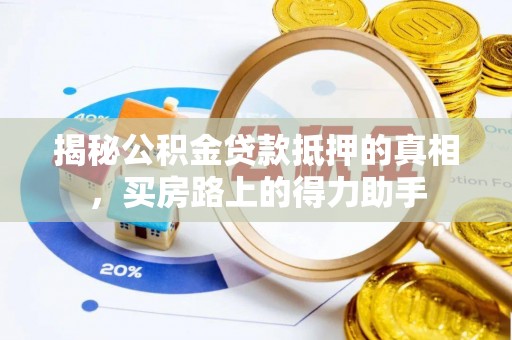 礁溪揭秘公积金贷款抵押的真相，买房路上的得力助手