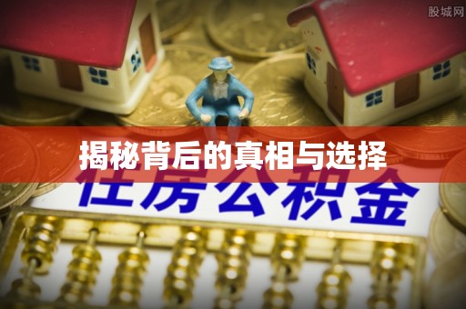 礁溪揭秘背后的真相与选择