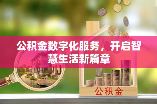 礁溪公积金数字化服务，开启智慧生活新篇章