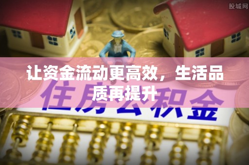 礁溪让资金流动更高效，生活品质再提升