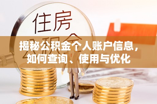 礁溪揭秘公积金个人账户信息，如何查询、使用与优化