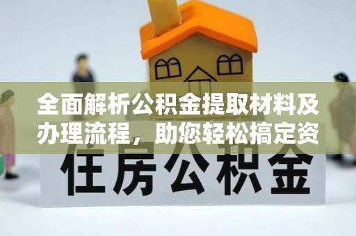 礁溪全面解析公积金提取材料及办理流程，助您轻松搞定资金提取