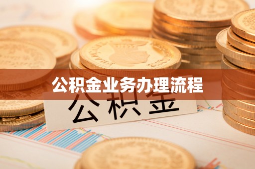 礁溪公积金业务办理流程