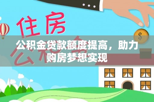 礁溪公积金贷款额度提高，助力购房梦想实现