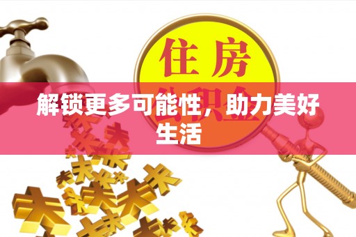 礁溪解锁更多可能性，助力美好生活