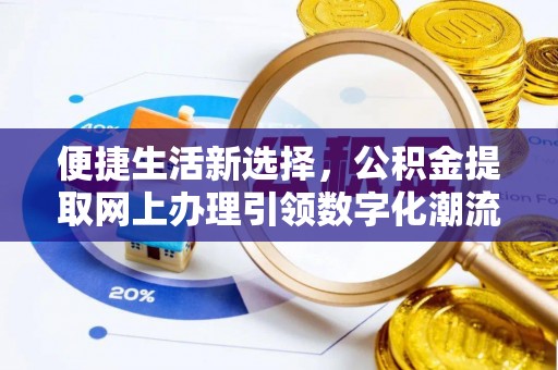 礁溪便捷生活新选择，公积金提取网上办理引领数字化潮流
