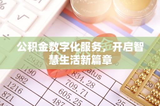 礁溪公积金数字化服务，开启智慧生活新篇章