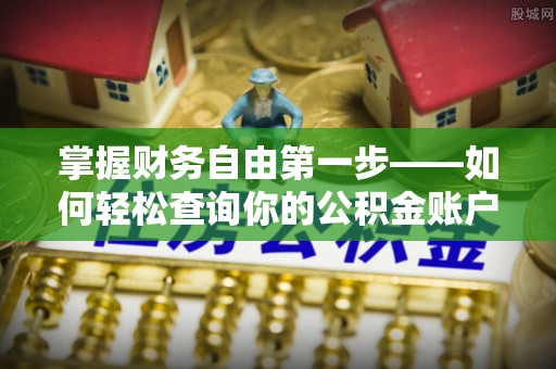 礁溪掌握财务自由第一步——如何轻松查询你的公积金账户余额