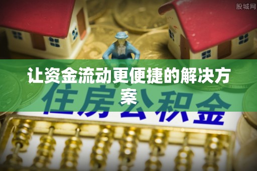 礁溪让资金流动更便捷的解决方案