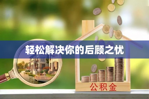 礁溪轻松解决你的后顾之忧