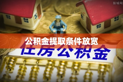 礁溪公积金提取条件放宽