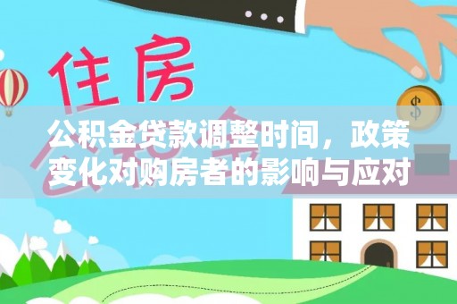 礁溪公积金贷款调整时间，政策变化对购房者的影响与应对策略
