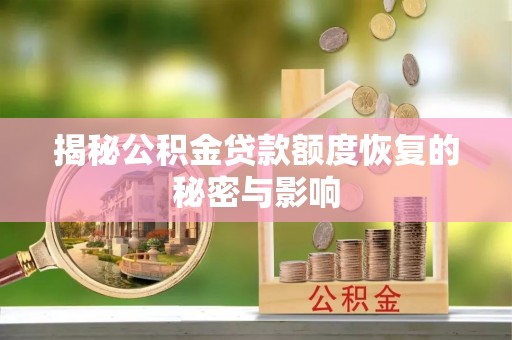 礁溪揭秘公积金贷款额度恢复的秘密与影响