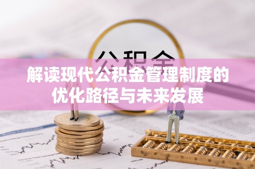 礁溪解读现代公积金管理制度的优化路径与未来发展