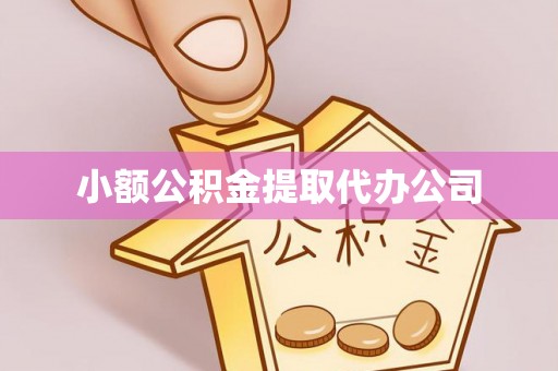 礁溪小额公积金提取代办公司