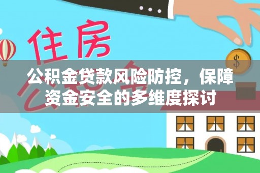 礁溪公积金贷款风险防控，保障资金安全的多维度探讨