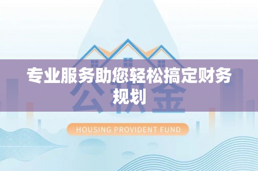 礁溪专业服务助您轻松搞定财务规划