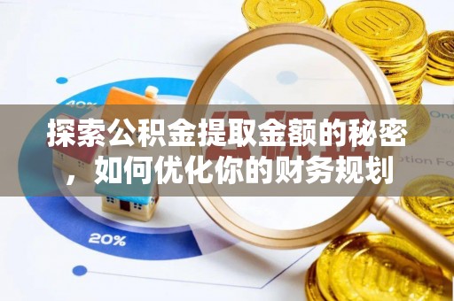 礁溪探索公积金提取金额的秘密，如何优化你的财务规划
