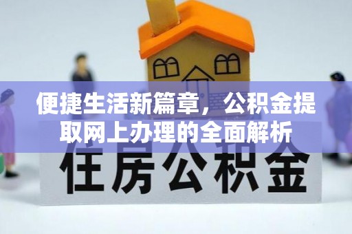 礁溪便捷生活新篇章，公积金提取网上办理的全面解析