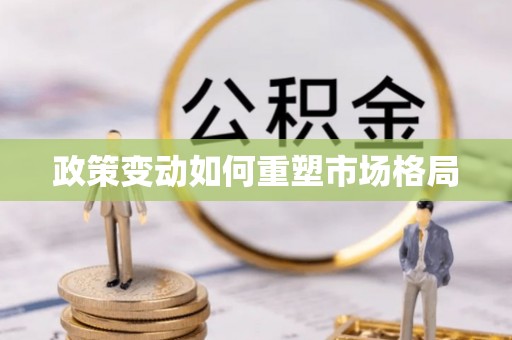 礁溪政策变动如何重塑市场格局