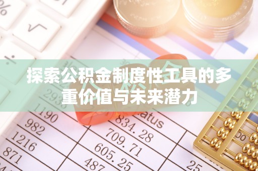 礁溪探索公积金制度性工具的多重价值与未来潜力