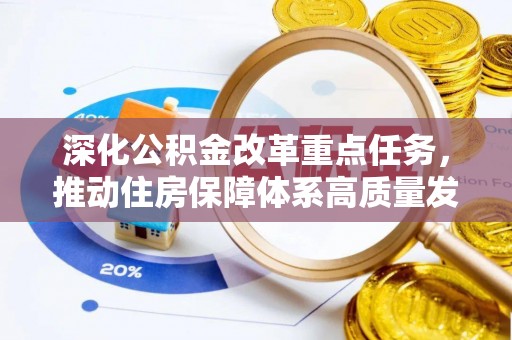 礁溪深化公积金改革重点任务，推动住房保障体系高质量发展