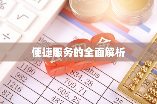 礁溪便捷服务的全面解析
