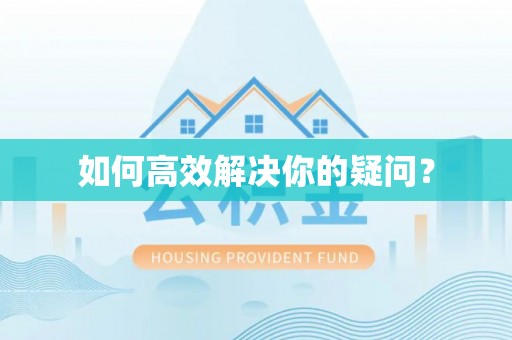 礁溪如何高效解决你的疑问？