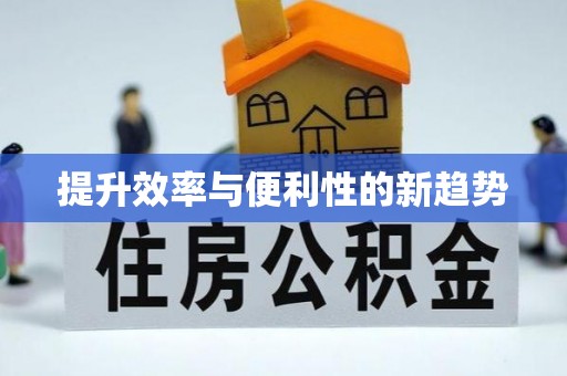 礁溪提升效率与便利性的新趋势