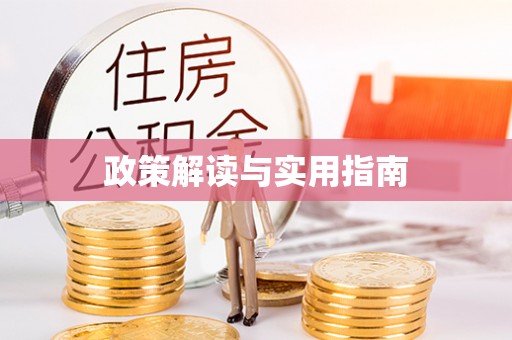 礁溪政策解读与实用指南