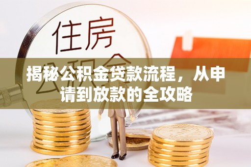 礁溪揭秘公积金贷款流程，从申请到放款的全攻略