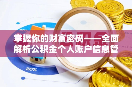 礁溪掌握你的财富密码——全面解析公积金个人账户信息管理与优化