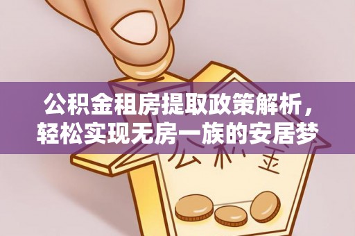 礁溪公积金租房提取政策解析，轻松实现无房一族的安居梦想