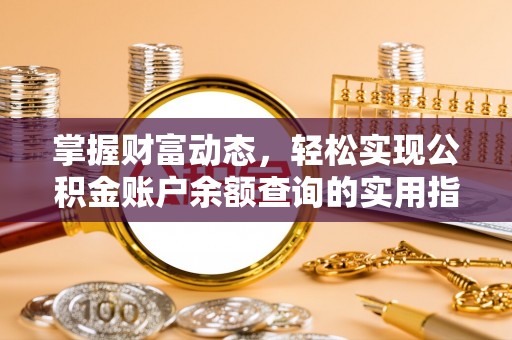 礁溪掌握财富动态，轻松实现公积金账户余额查询的实用指南