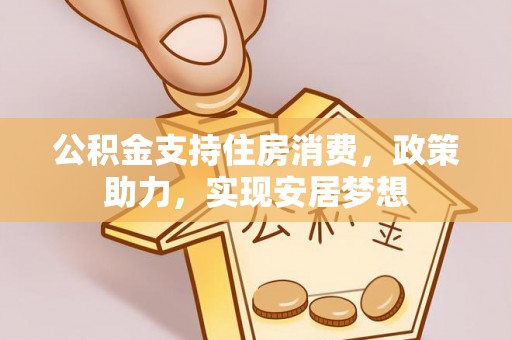 礁溪公积金支持住房消费，政策助力，实现安居梦想