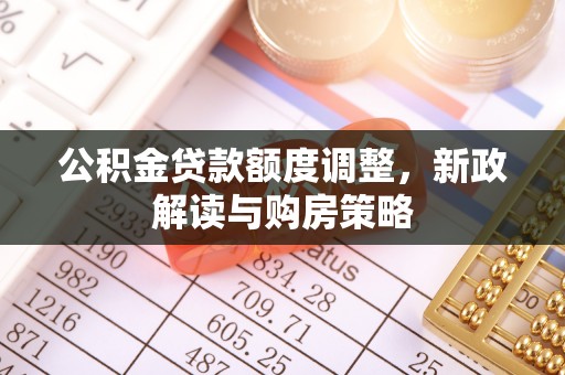 礁溪公积金贷款额度调整，新政解读与购房策略