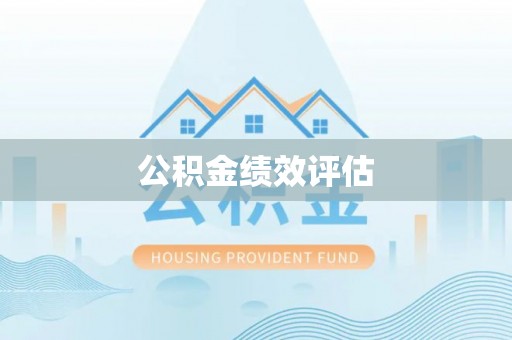 礁溪公积金绩效评估