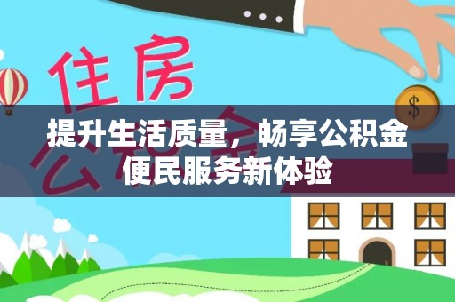 礁溪提升生活质量，畅享公积金便民服务新体验