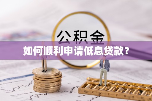 礁溪如何顺利申请低息贷款？